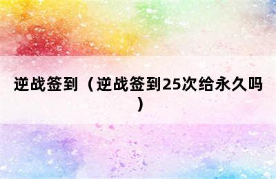 逆战签到（逆战签到25次给永久吗）