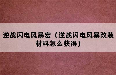 逆战闪电风暴宏（逆战闪电风暴改装材料怎么获得）