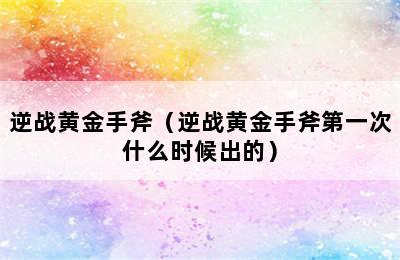 逆战黄金手斧（逆战黄金手斧第一次什么时候出的）