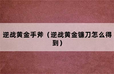 逆战黄金手斧（逆战黄金镰刀怎么得到）