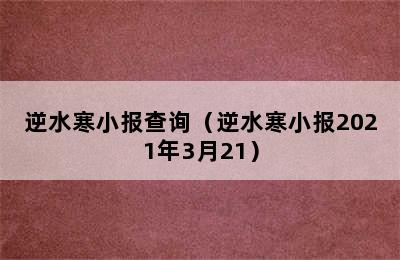 逆水寒小报查询（逆水寒小报2021年3月21）