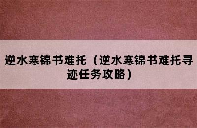 逆水寒锦书难托（逆水寒锦书难托寻迹任务攻略）