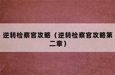 逆转检察官攻略（逆转检察官攻略第二章）