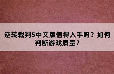 逆转裁判5中文版值得入手吗？如何判断游戏质量？