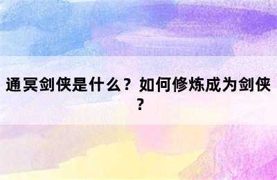 通冥剑侠是什么？如何修炼成为剑侠？