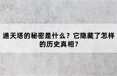 通天塔的秘密是什么？它隐藏了怎样的历史真相？