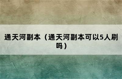 通天河副本（通天河副本可以5人刷吗）