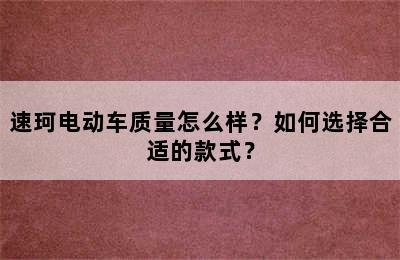 速珂电动车质量怎么样？如何选择合适的款式？