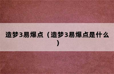 造梦3易爆点（造梦3易爆点是什么）