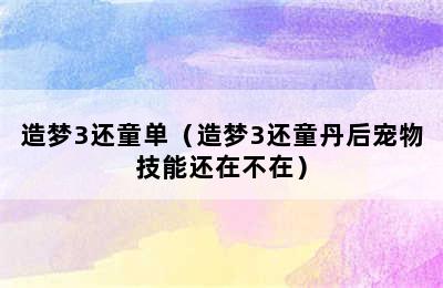 造梦3还童单（造梦3还童丹后宠物技能还在不在）