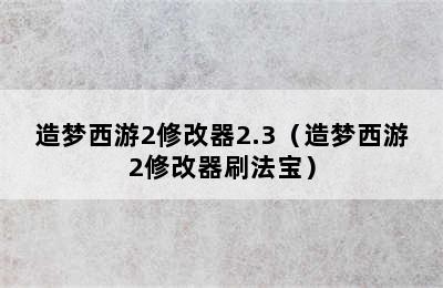 造梦西游2修改器2.3（造梦西游2修改器刷法宝）