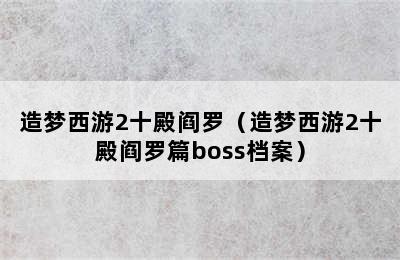 造梦西游2十殿阎罗（造梦西游2十殿阎罗篇boss档案）