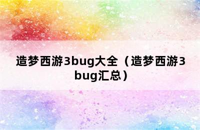 造梦西游3bug大全（造梦西游3bug汇总）