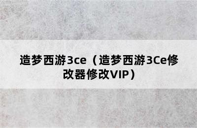 造梦西游3ce（造梦西游3Ce修改器修改VIP）