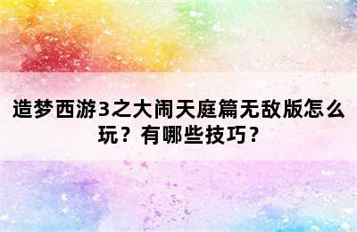 造梦西游3之大闹天庭篇无敌版怎么玩？有哪些技巧？