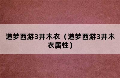 造梦西游3井木衣（造梦西游3井木衣属性）