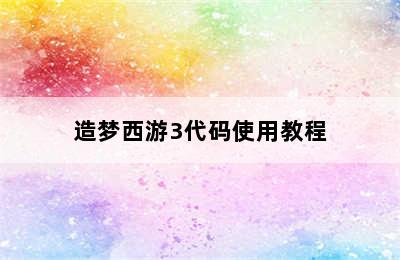 造梦西游3代码使用教程