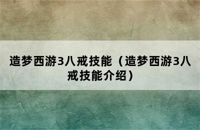 造梦西游3八戒技能（造梦西游3八戒技能介绍）