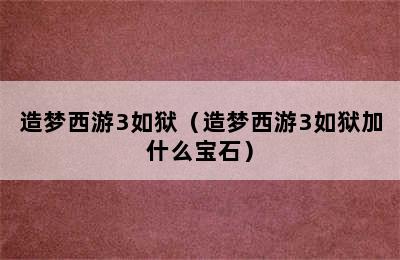 造梦西游3如狱（造梦西游3如狱加什么宝石）