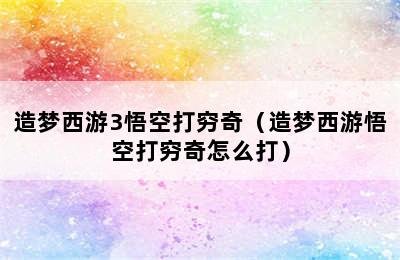 造梦西游3悟空打穷奇（造梦西游悟空打穷奇怎么打）