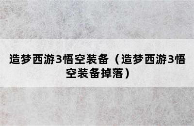 造梦西游3悟空装备（造梦西游3悟空装备掉落）