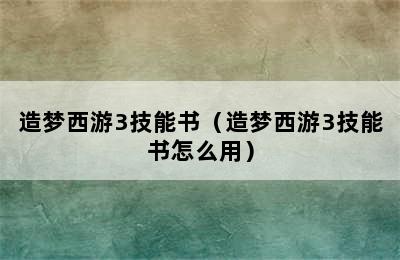 造梦西游3技能书（造梦西游3技能书怎么用）