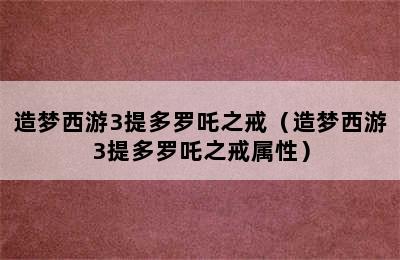 造梦西游3提多罗吒之戒（造梦西游3提多罗吒之戒属性）