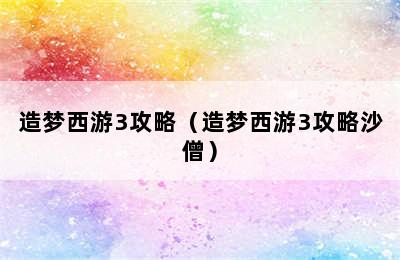 造梦西游3攻略（造梦西游3攻略沙僧）