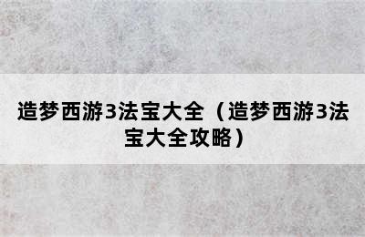 造梦西游3法宝大全（造梦西游3法宝大全攻略）