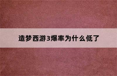 造梦西游3爆率为什么低了