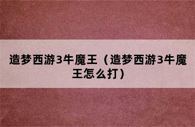 造梦西游3牛魔王（造梦西游3牛魔王怎么打）