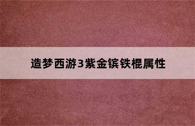 造梦西游3紫金镔铁棍属性