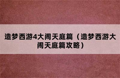 造梦西游4大闹天庭篇（造梦西游大闹天庭篇攻略）