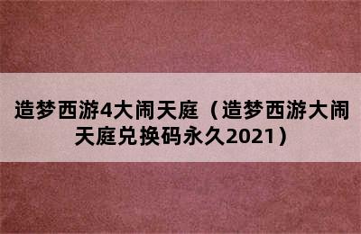 造梦西游4大闹天庭（造梦西游大闹天庭兑换码永久2021）