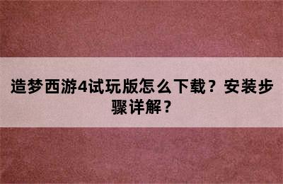 造梦西游4试玩版怎么下载？安装步骤详解？