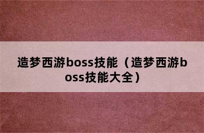 造梦西游boss技能（造梦西游boss技能大全）