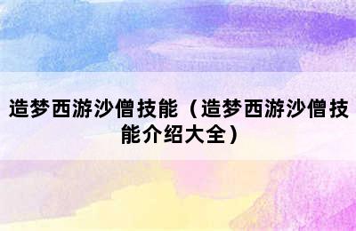 造梦西游沙僧技能（造梦西游沙僧技能介绍大全）