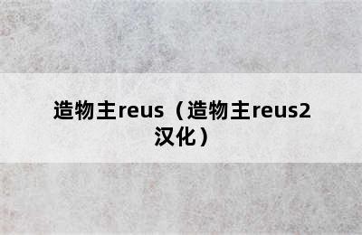 造物主reus（造物主reus2汉化）