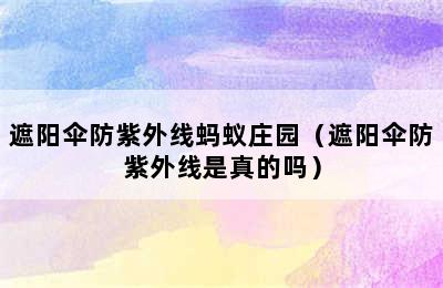 遮阳伞防紫外线蚂蚁庄园（遮阳伞防紫外线是真的吗）