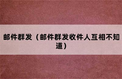 邮件群发（邮件群发收件人互相不知道）