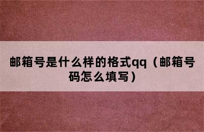 邮箱号是什么样的格式qq（邮箱号码怎么填写）