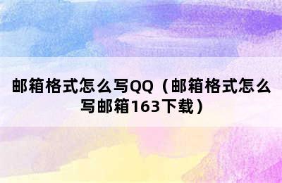 邮箱格式怎么写QQ（邮箱格式怎么写邮箱163下载）