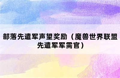 部落先遣军声望奖励（魔兽世界联盟先遣军军需官）