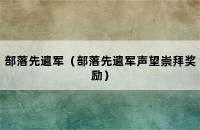 部落先遣军（部落先遣军声望崇拜奖励）