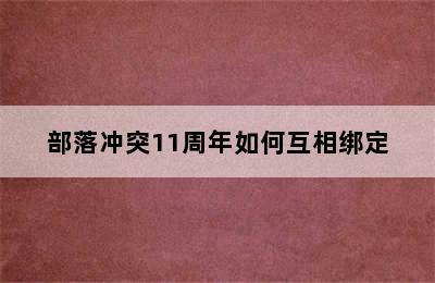 部落冲突11周年如何互相绑定