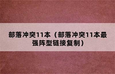 部落冲突11本（部落冲突11本最强阵型链接复制）