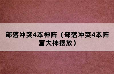 部落冲突4本神阵（部落冲突4本阵营大神摆放）