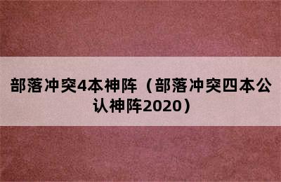 部落冲突4本神阵（部落冲突四本公认神阵2020）