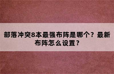 部落冲突8本最强布阵是哪个？最新布阵怎么设置？