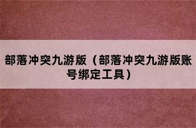 部落冲突九游版（部落冲突九游版账号绑定工具）